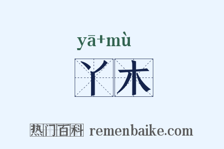 丫木是什么意思的图片